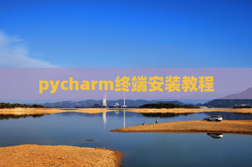 pycharm终端安装教程 pycharm终端安装教程